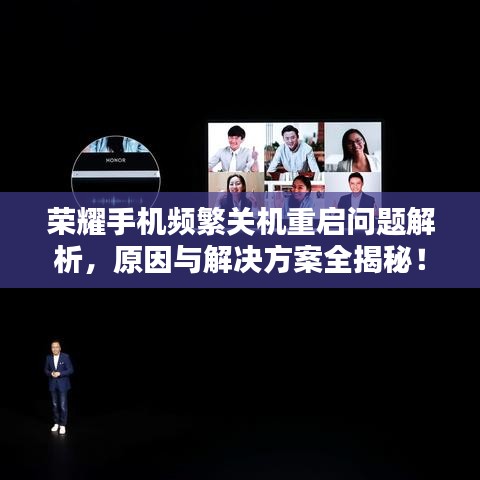荣耀手机频繁关机重启问题解析，原因与解决方案全揭秘！