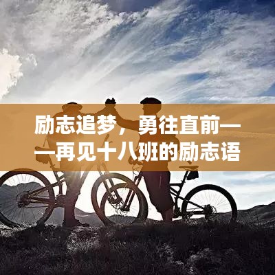 励志追梦，勇往直前——再见十八班的励志语录