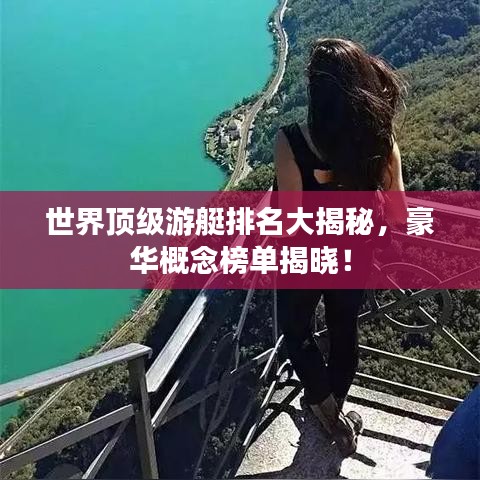 世界顶级游艇排名大揭秘，豪华概念榜单揭晓！