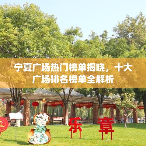宁夏广场热门榜单揭晓，十大广场排名榜单全解析