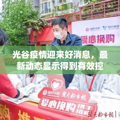 光谷疫情迎来好消息，最新动态显示得到有效控制
