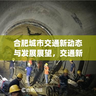 合肥城市交通新动态与发展展望，交通新闻头条抢先看！