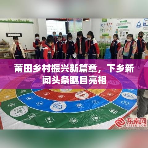 莆田乡村振兴新篇章，下乡新闻头条瞩目亮相