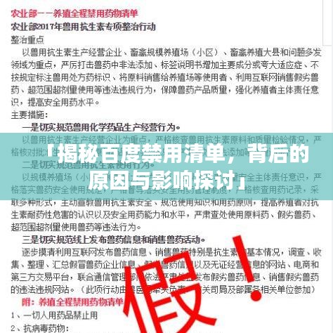 「揭秘百度禁用清单，背后的原因与影响探讨」