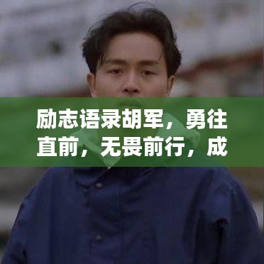 励志语录胡军，勇往直前，无畏前行，成就非凡人生