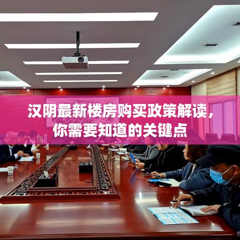 汉阴最新楼房购买政策解读，你需要知道的关键点
