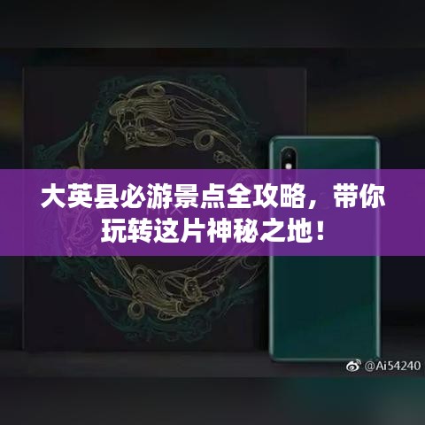 大英县必游景点全攻略，带你玩转这片神秘之地！