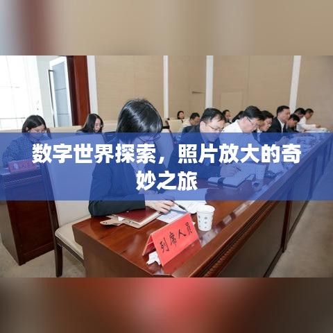 数字世界探索，照片放大的奇妙之旅