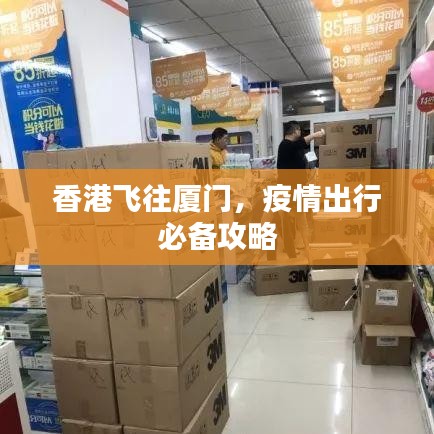 香港飞往厦门，疫情出行必备攻略