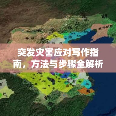 突发灾害应对写作指南，方法与步骤全解析