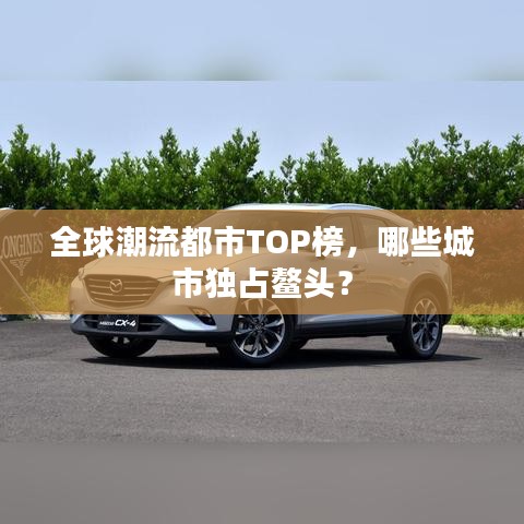 全球潮流都市TOP榜，哪些城市独占鳌头？