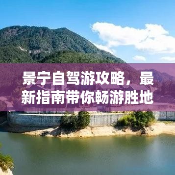 景宁自驾游攻略，最新指南带你畅游胜地