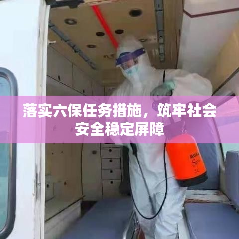 落实六保任务措施，筑牢社会安全稳定屏障