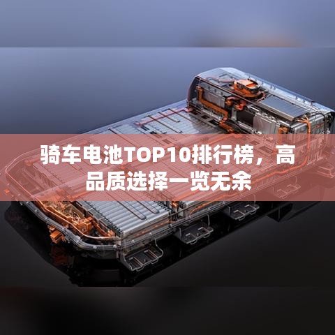 骑车电池TOP10排行榜，高品质选择一览无余