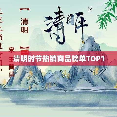 清明时节热销商品榜单TOP10