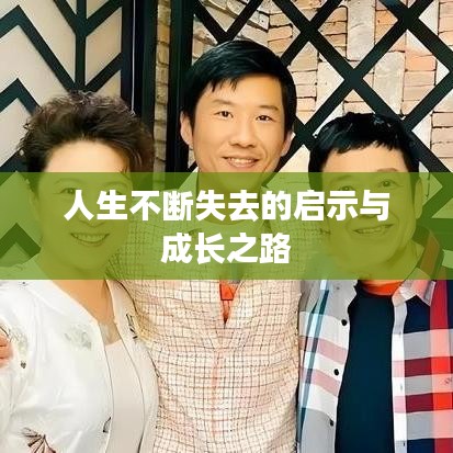 人生不断失去的启示与成长之路
