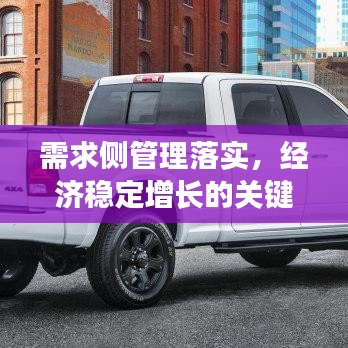 需求侧管理落实，经济稳定增长的关键路径