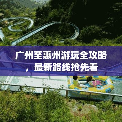 广州至惠州游玩全攻略，最新路线抢先看
