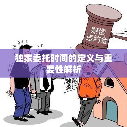 独家委托时间的定义与重要性解析