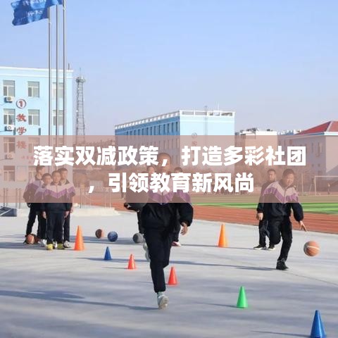 落实双减政策，打造多彩社团，引领教育新风尚