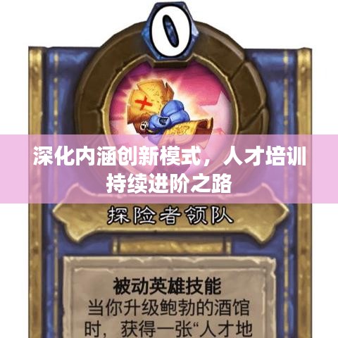 深化内涵创新模式，人才培训持续进阶之路
