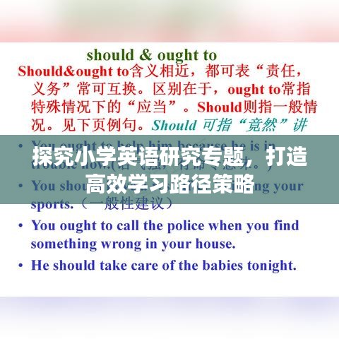 探究小学英语研究专题，打造高效学习路径策略