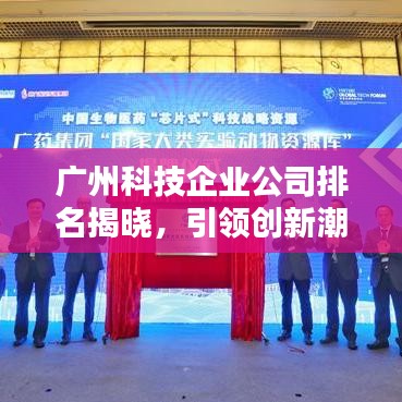 广州科技企业公司排名揭晓，引领创新潮流的科技巨头榜单