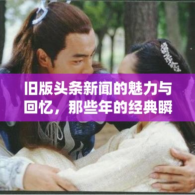 旧版头条新闻的魅力与回忆，那些年的经典瞬间回顾