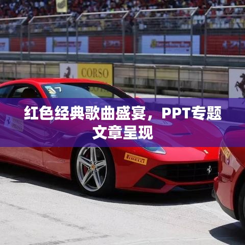 红色经典歌曲盛宴，PPT专题文章呈现