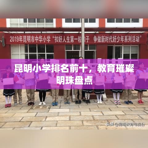 昆明小学排名前十，教育璀璨明珠盘点