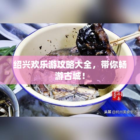 绍兴欢乐游攻略大全，带你畅游古城！