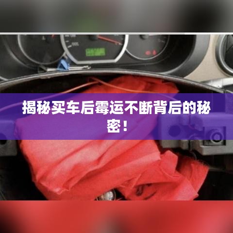 揭秘买车后霉运不断背后的秘密！