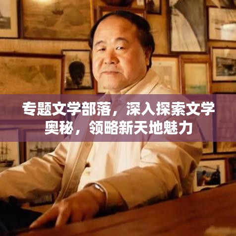 专题文学部落，深入探索文学奥秘，领略新天地魅力