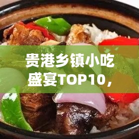 贵港乡镇小吃盛宴TOP10，味蕾狂欢，不容错过！