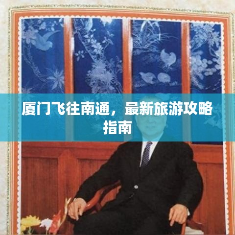 厦门飞往南通，最新旅游攻略指南