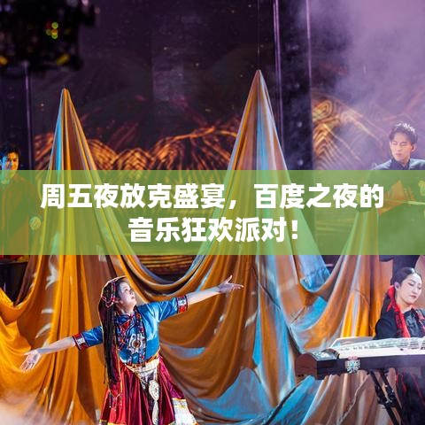 周五夜放克盛宴，百度之夜的音乐狂欢派对！