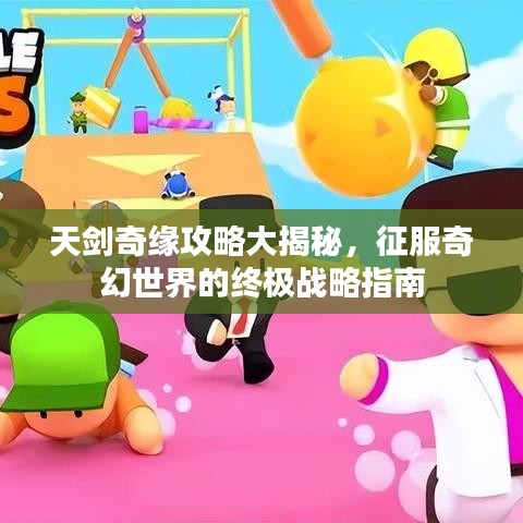 天剑奇缘攻略大揭秘，征服奇幻世界的终极战略指南