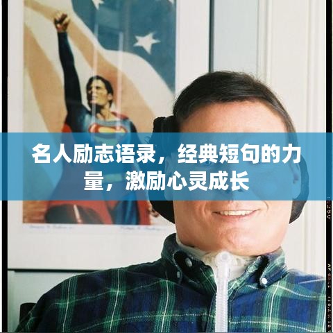 名人励志语录，经典短句的力量，激励心灵成长