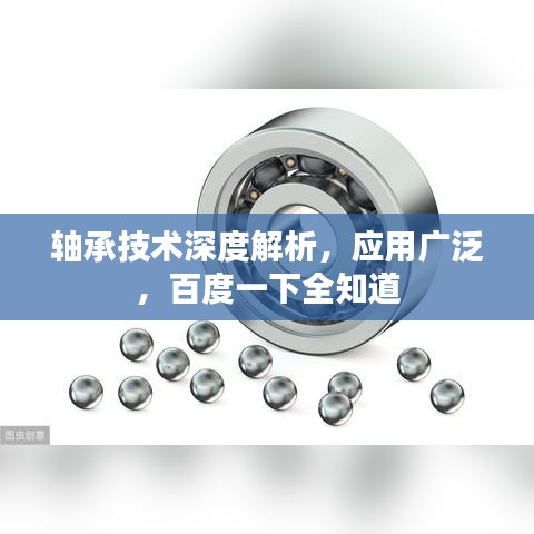 轴承技术深度解析，应用广泛，百度一下全知道