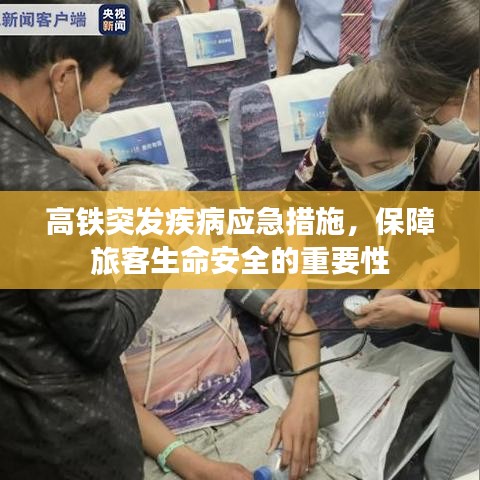 高铁突发疾病应急措施，保障旅客生命安全的重要性