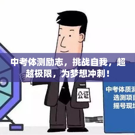 中考体测励志，挑战自我，超越极限，为梦想冲刺！