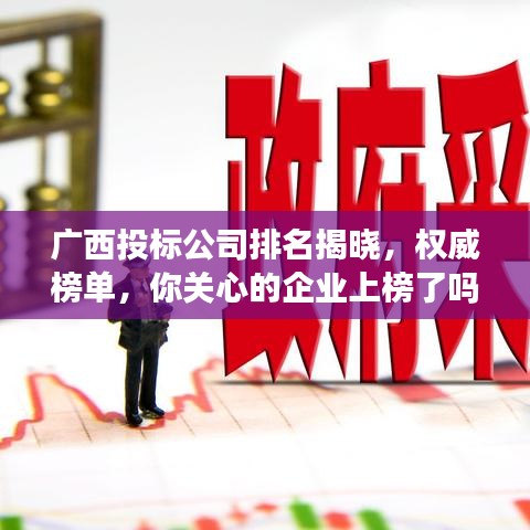 广西投标公司排名揭晓，权威榜单，你关心的企业上榜了吗？