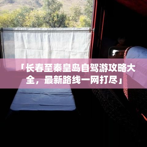 「长春至秦皇岛自驾游攻略大全，最新路线一网打尽」