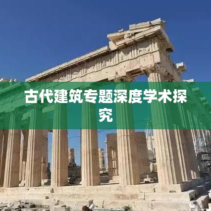 古代建筑专题深度学术探究