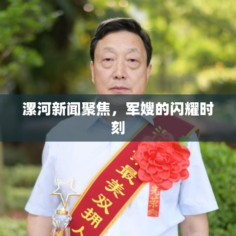 漯河新闻聚焦，军嫂的闪耀时刻