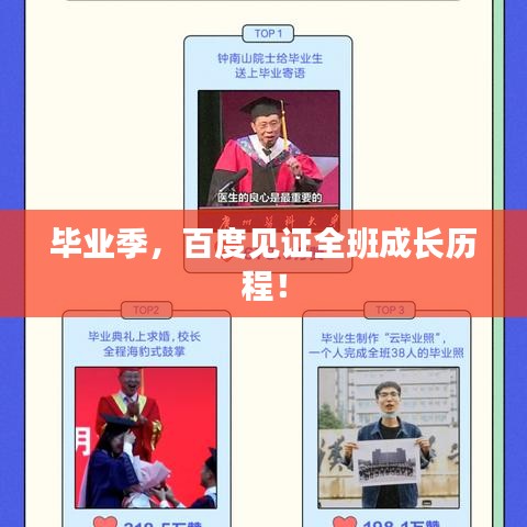 毕业季，百度见证全班成长历程！