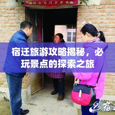 宿迁旅游攻略揭秘，必玩景点的探索之旅
