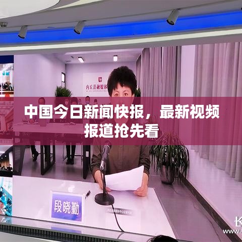 中国今日新闻快报，最新视频报道抢先看