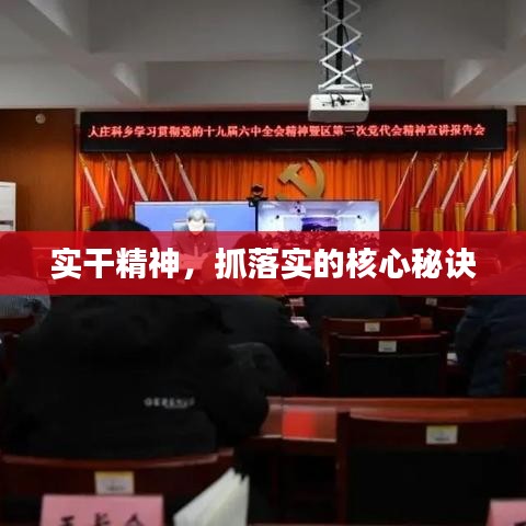 实干精神，抓落实的核心秘诀