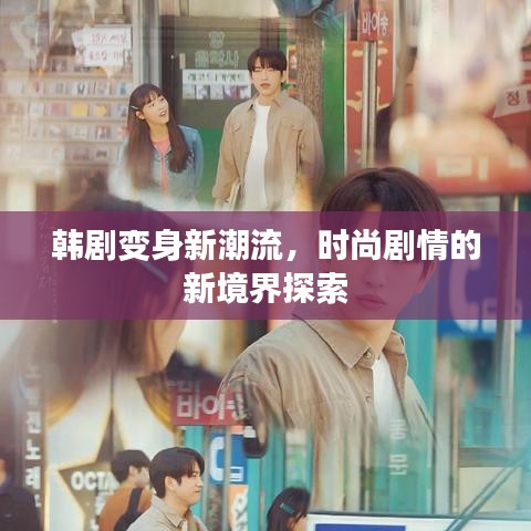 韩剧变身新潮流，时尚剧情的新境界探索